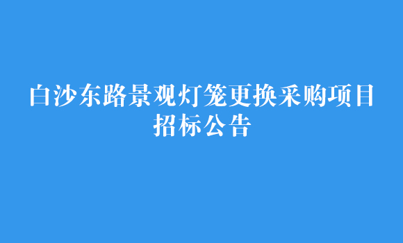 白沙東路景觀(guān)燈籠更換采購項目招標公告